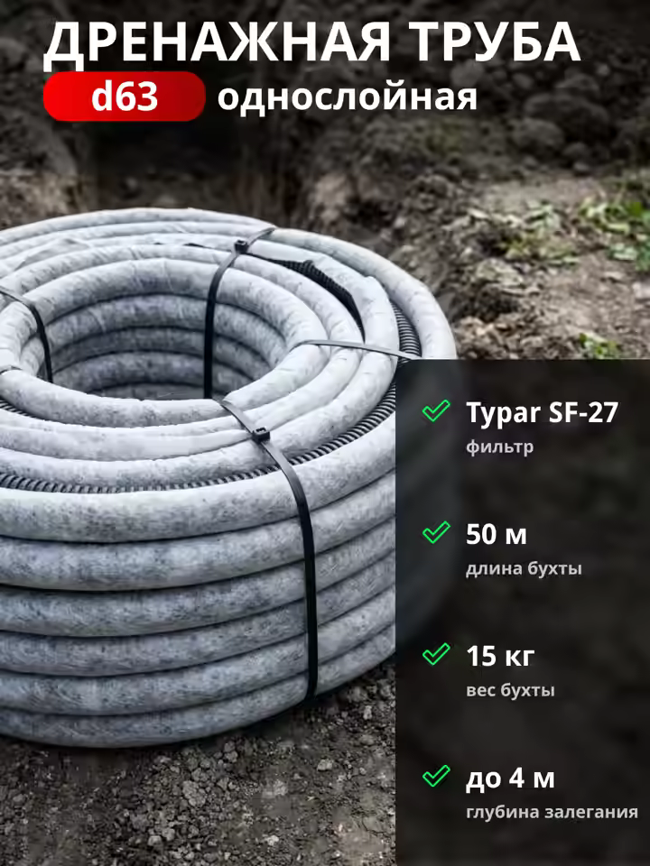 Дренажная труба d63 в фильтре TYPAR SF-27